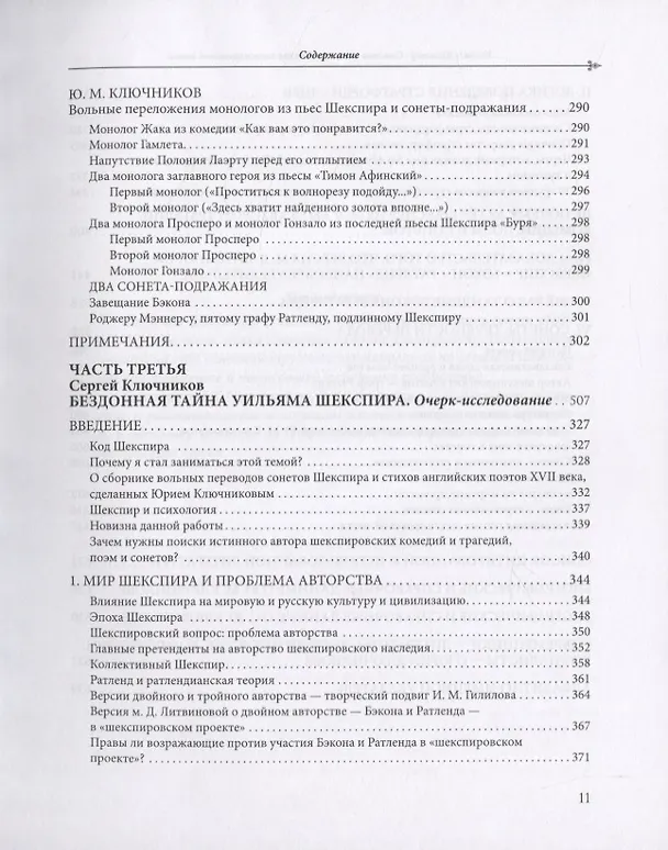 Книга Уильям Шеспир: Сонеты и поэмы. Поэзия шекспировской эпохи в переводах Юрия Ключникова. Бездонная тайна Уильяма Шекспира: очерк-исследование Сергея Ключникова () — 6