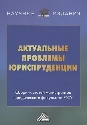 Книга Актуальные проблемы юриспруденции: Сборник статей магистрантов юридического факультета РГСУ ()