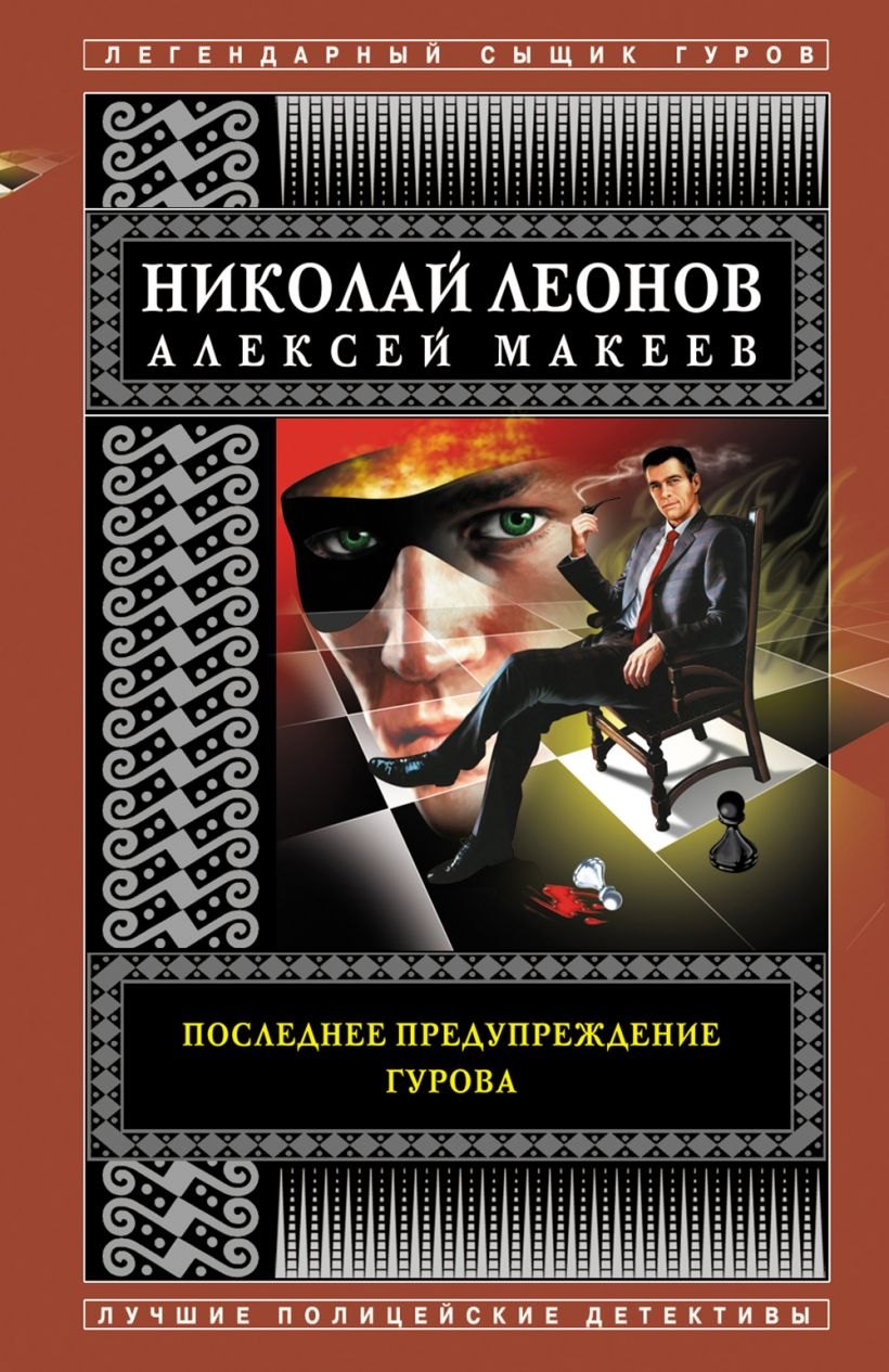 

Последнее предупреждение Гурова