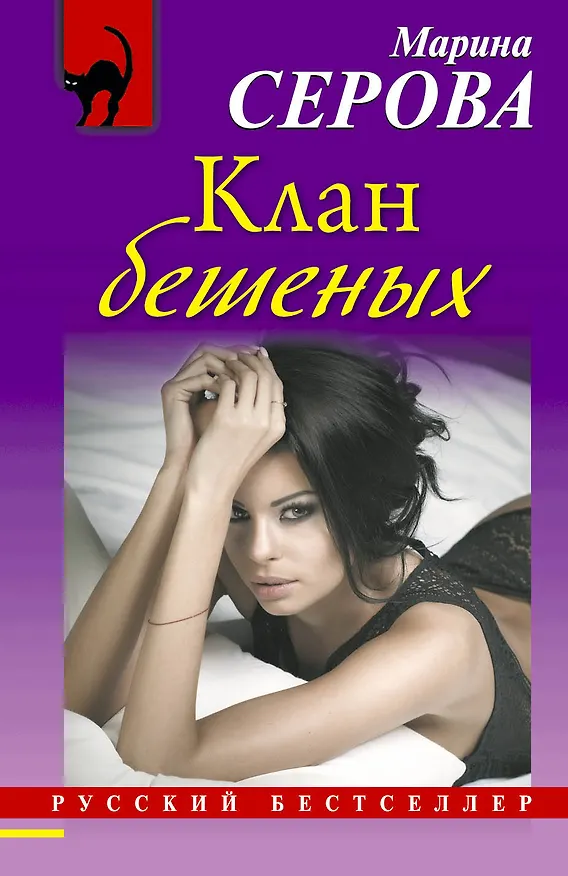 Книга Клан бешеных : роман (Марина Серова) — 1