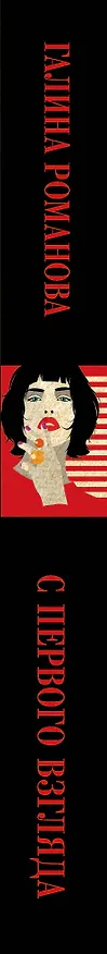 Книга С первого взгляда (Галина Романова) — 3