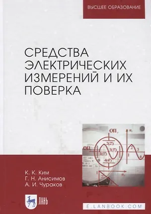 Книга Средства электрических измерений и их поверка. Учебное пособие ()