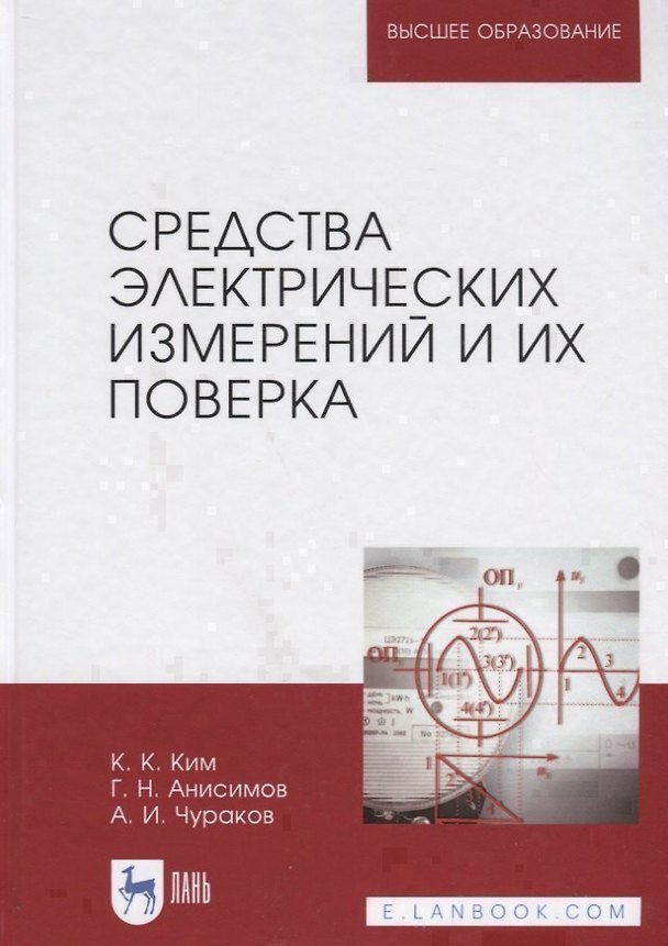 Книга Средства электрических измерений и их поверка. Учебное пособие () — 1