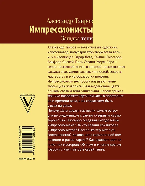 Книга Импрессионисты. Загадка тени (Александр Таиров) — 2