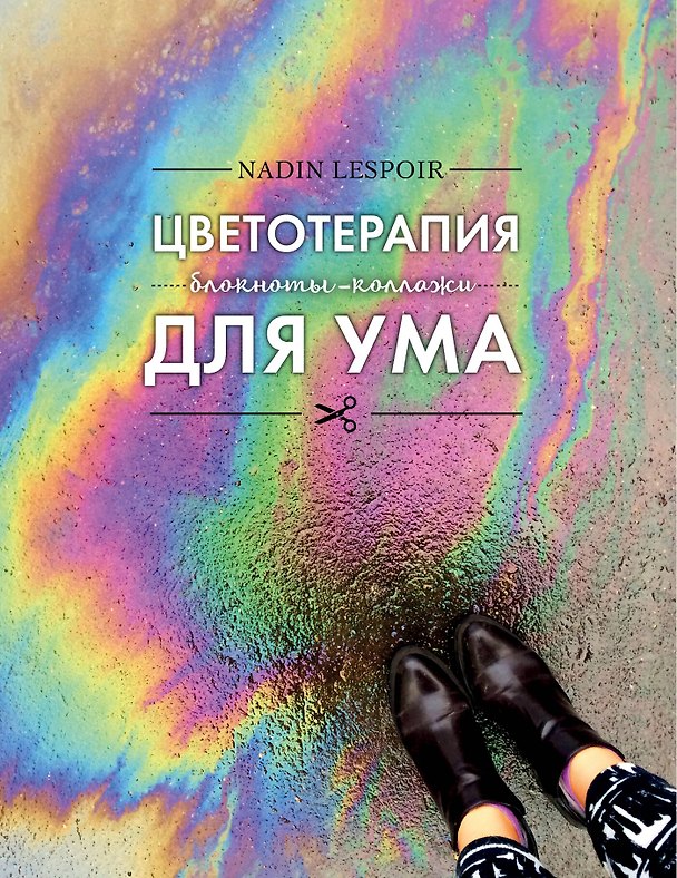 Книга для записей «Цветотерапия для ума», Эксмо 2563631 — 1