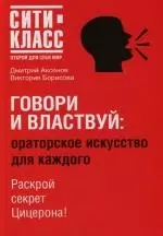 Говори и властвуй: Ораторское искусство для каждого — 2117604 — 1