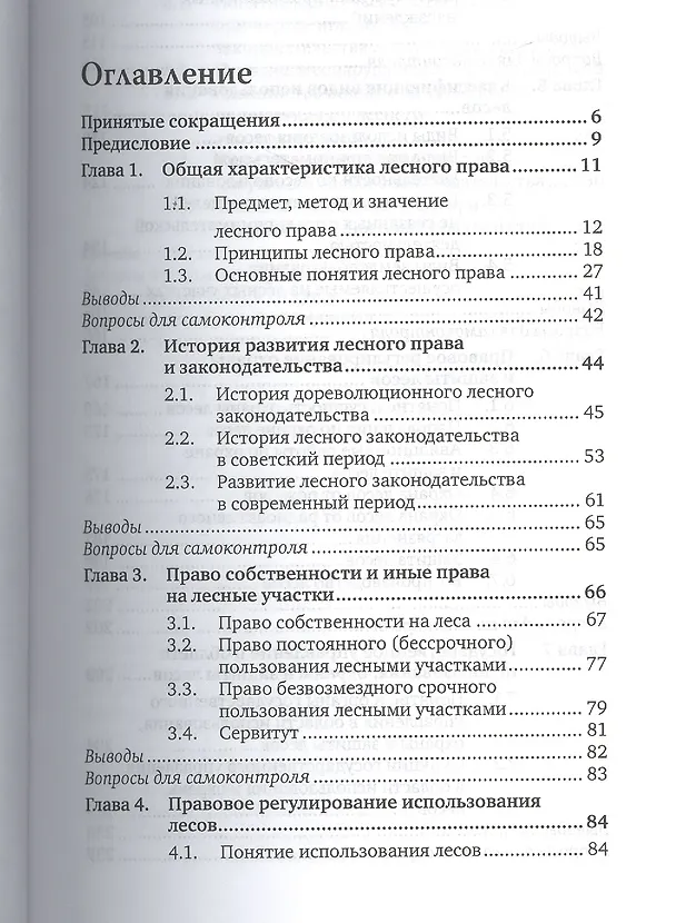 Книга Лесное право России 2-е изд., пер. и доп. Учебник для бакалавриата и магистратуры (Наталья Жаворонкова) — 2