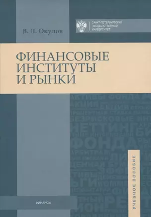 Финансовые институты и рынки: учебное пособие — 2738039 — 1