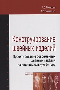 Конструирование швейных изделий. Проектирование современных швейных изделий на индивидуальную фигуру. Учебное пособие
