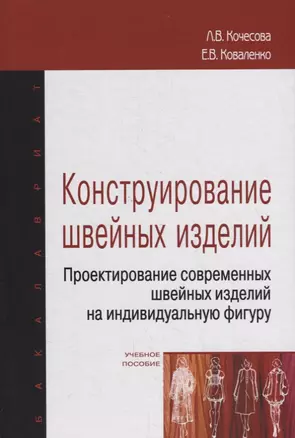 Конструирование швейных изделий. Проектирование современных швейных изделий на индивидуальную фигуру. Учебное пособие — 2748734 — 1