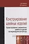 Конструирование швейных изделий. Проектирование современных швейных изделий на индивидуальную фигуру. Учебное пособие — 2748734 — 1