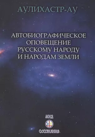 Автобиографическое оповещение русскому народу и народам Земли — 2978202 — 1