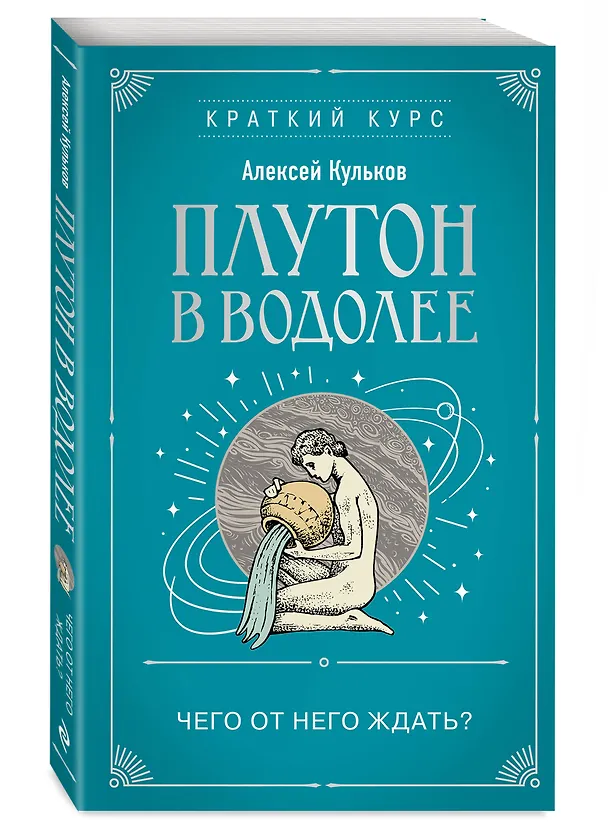 Книга Плутон в Водолее. Чего от него ждать? (Алексей Кульков) — 4
