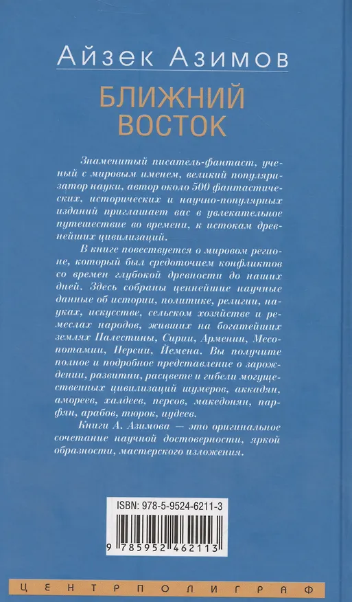 Книга Ближний Восток. История десяти тысячелетий (Айзек Азимов) — 2