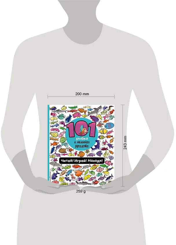 Книга 101 рыбка и маленькая русалочка. Читай! Играй! Находи! (Наталия Галуховская) — 6