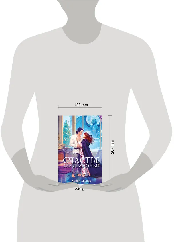Книга Счастье по-драконьи (Алиса Ардова) — 6