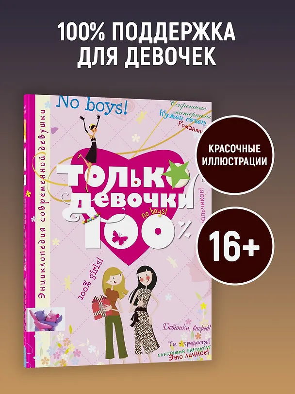 Книга Только девочки. 100% (Доминик Руйе) — 4