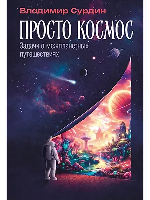 Книга Просто космос: Задачи о межпланетных путешествиях (Владимир Сурдин)