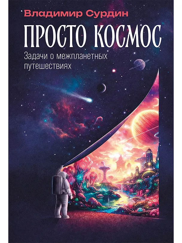 Книга Просто космос: Задачи о межпланетных путешествиях (Владимир Сурдин) — 1