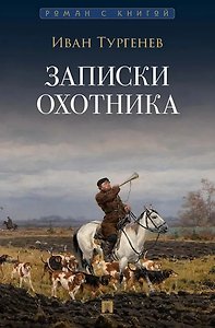 Записки охотника: рассказы и очерки