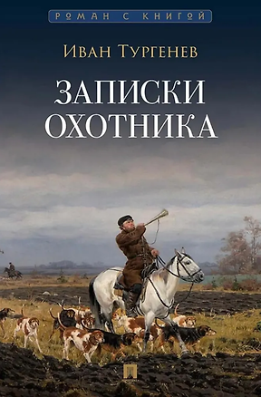 Книга Записки охотника: рассказы и очерки (Иван Тургенев)