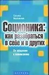 Соционика как разобраться в себе и в других (мТиТТ) 1878280