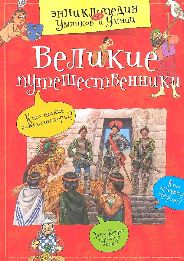 Книга Великие путешественники (Ольга Красновская) — 2
