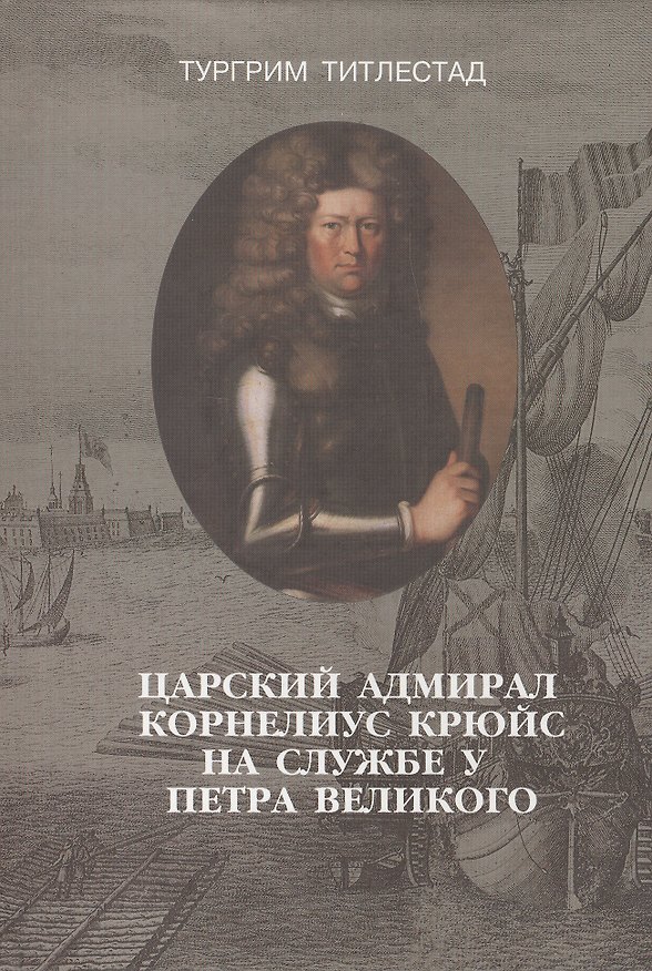 Книга Царский адмирал Корнелиус Крюйс на службе у Петра Великого (Тургрим Титлестад) — 1