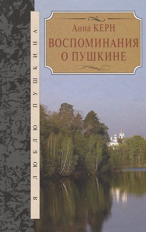 Воспоминания о Пушкине