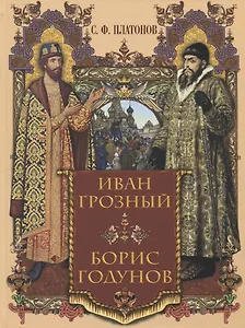 Иван Грозный. Борис Годунов