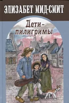 Книга Дети-пилигримы (Элизабет Мид-Смит)