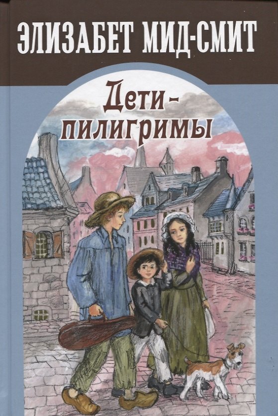Книга Дети-пилигримы (Элизабет Мид-Смит) — 1