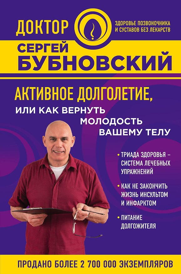 Книга Активное долголетие, или Как вернуть молодость вашему телу (Сергей Бубновский) — 1