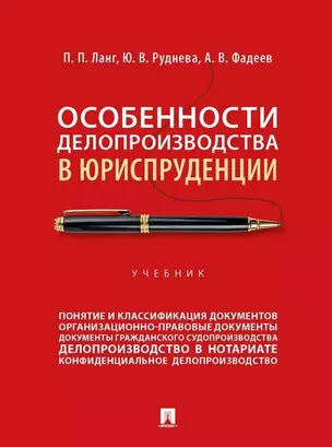 Особенности делопроизводства в юриспруденции: учебник — 3053429 — 1