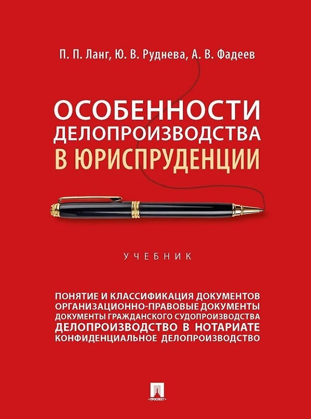 Книга Особенности делопроизводства в юриспруденции: учебник (Алексей Фадеев, Юлия Руднева, Петр Ланг) — 1