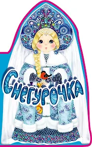 Снегурочка. Книга под ёлку. Сборник