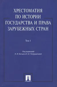 Хрестоматия по истории государства и права зарубежных стран: учеб. пособие: в 2 т. Т. 1