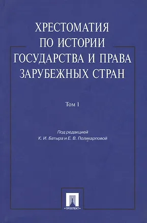Книга Хрестоматия по истории государства и права зарубежных стран: учеб. пособие: в 2 т. Т. 1 ()
