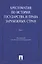 Хрестоматия по истории государства и права зарубежных стран: учеб. пособие: в 2 т. Т. 1 — 2422937 — 1