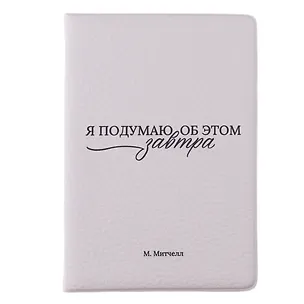 Обложка для паспорта М. Митчелл Я подумаю об этом завтра (ОП2025-480) 3118292