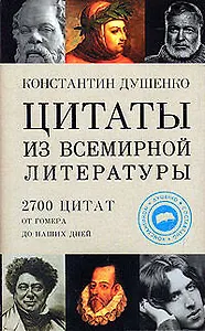 Цитаты из всемир.литературы от Гомера
