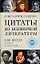 Цитаты из всемир.литературы от Гомера — 2141532 — 1