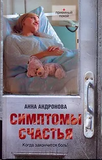 Книга Симптомы счастья: повести (Анна Андронова)