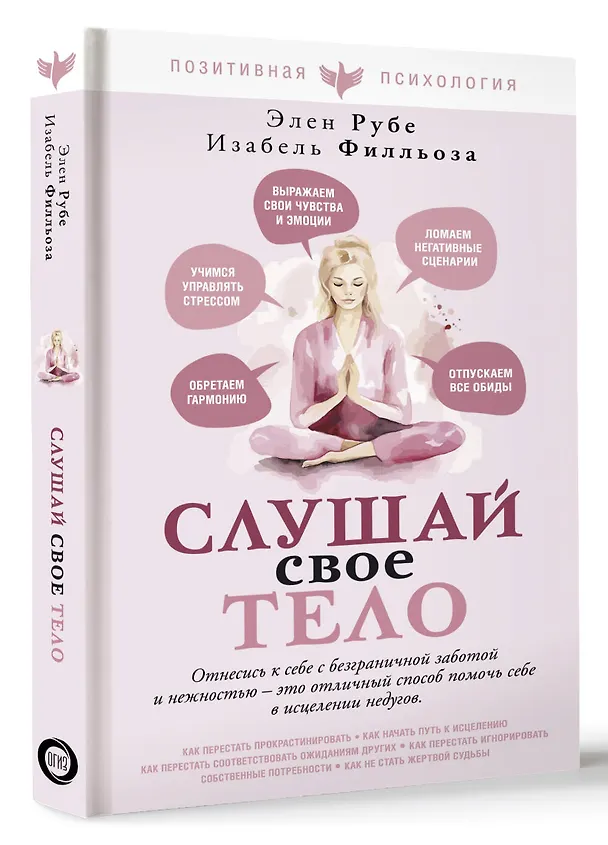 Книга Слушай свое тело (Изабель Филльоза) — 4