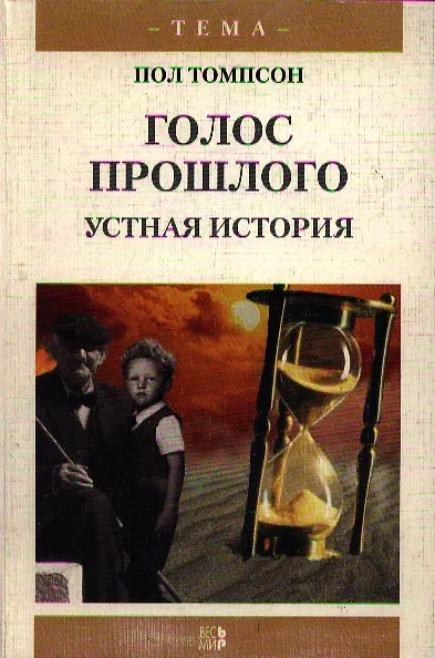 Книга Голос прошлого Устная история (мТема) () — 1