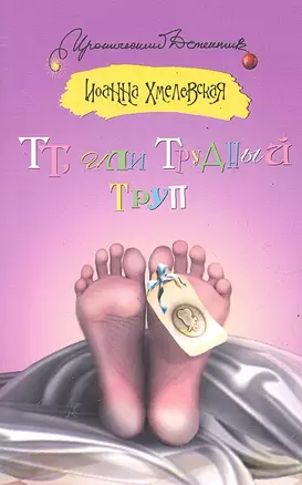 ТТ, или Трудный труп: [роман] — 2287262 — 1