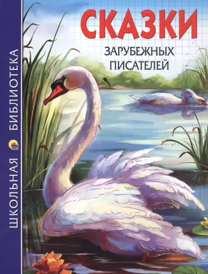 Сказки зарубежных писателей (илл. Габазовой) (ШБ) — 2584702 — 1