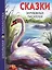 Сказки зарубежных писателей (илл. Габазовой) (ШБ) — 2584702 — 1