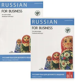 Книга Русский язык для делового общения. В1. (учебник+ Р.Т+CD) (Людмила Котане)