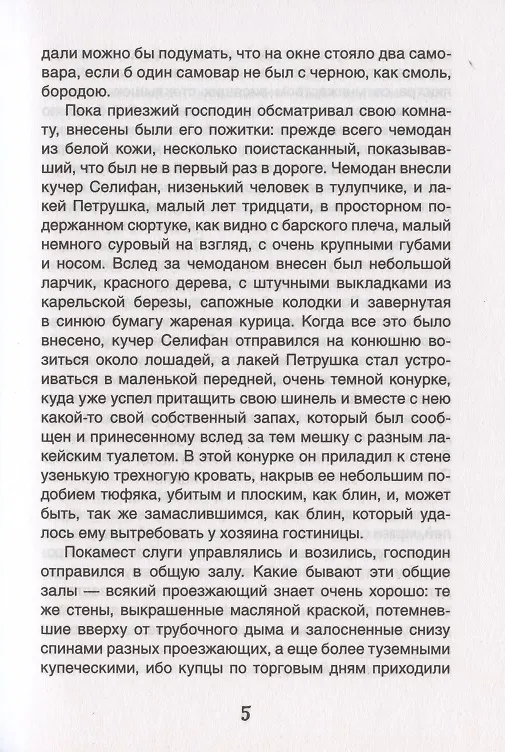 Книга Мертвые души (Николай Гоголь) — 4